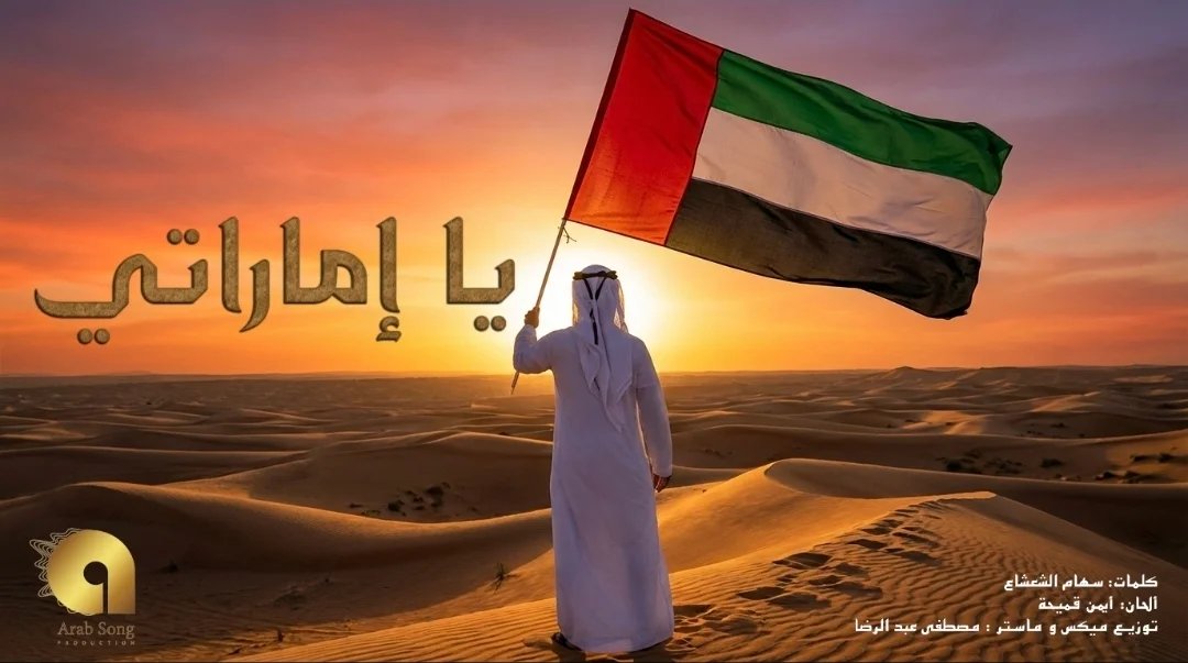 أغنية "يا إماراتي" تتجاوز المليون مشاهدة وتواصل صعودها في ترند الإمارات بمناسبة اليوم الوطني 54 2 1764814077a549090a75